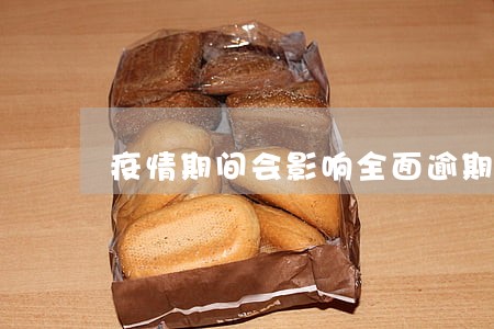 疫情期间会影响全面逾期吗 疫情期间会影响全面逾期吗