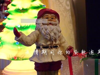 疫情期间你的贷款逾期了吗 疫情期间你的贷款逾期了吗