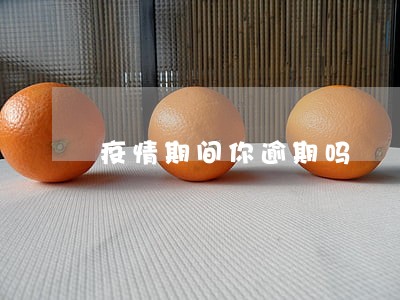 疫情期间你逾期吗 疫情期间你逾期吗