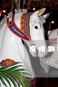 疫情期间供车逾期两个月被拖车 疫情期间供车逾期两个月被拖车
