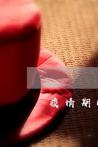 疫情期间信用卡会不会逾期