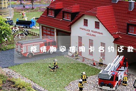 疫情期间信用卡合约还款逾期 疫情期间信用卡合约还款逾期