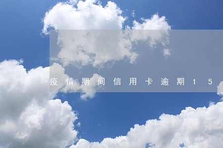 疫情期间信用卡逾期15天