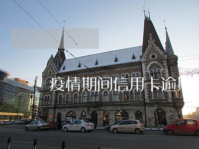 疫情期间信用卡逾期2天 疫情期间信用卡逾期2天