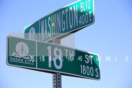 疫情期间信用卡逾期2月才还