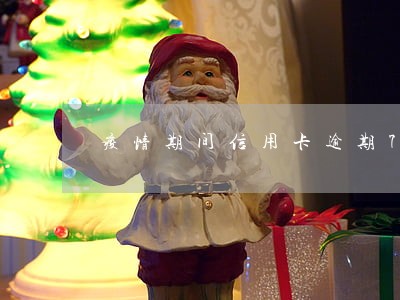 疫情期间信用卡逾期742万 疫情期间信用卡逾期742万