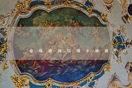疫情期间信用卡逾期90天了 疫情期间信用卡逾期90天了