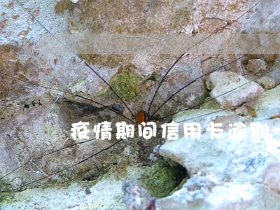 疫情期间信用卡逾期一年