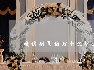 疫情期间信用卡逾期上征信 疫情期间信用卡逾期上征信