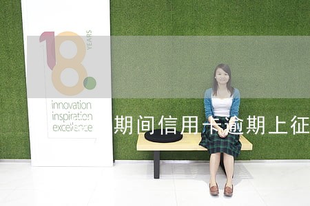 疫情期间信用卡逾期上征信了 疫情期间信用卡逾期上征信了