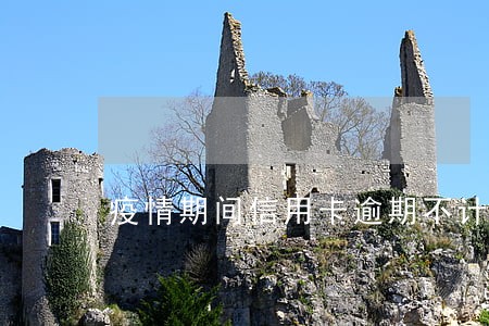 疫情期间信用卡逾期不计入征信 疫情期间信用卡逾期不计入征信