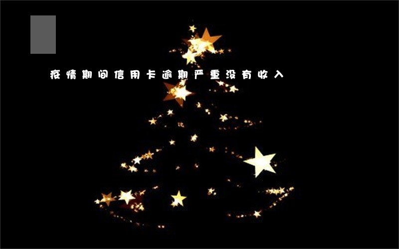 疫情期间信用卡逾期严重没有收入