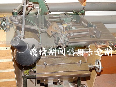 疫情期间信用卡逾期了发来短信