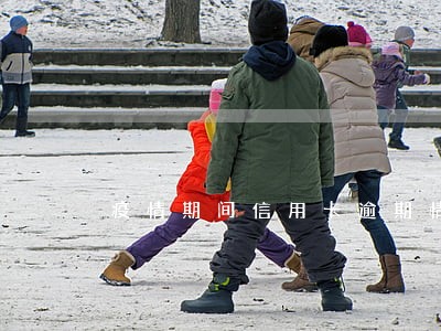 疫情期间信用卡逾期情况说明