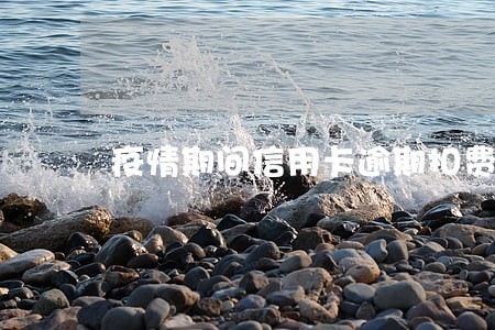 疫情期间信用卡逾期扣费了