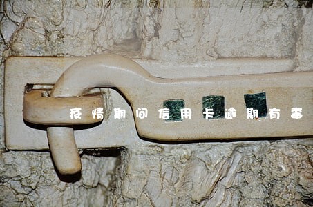 疫情期间信用卡逾期有事吗 疫情期间信用卡逾期有事吗