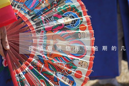疫情期间信用卡逾期的几率