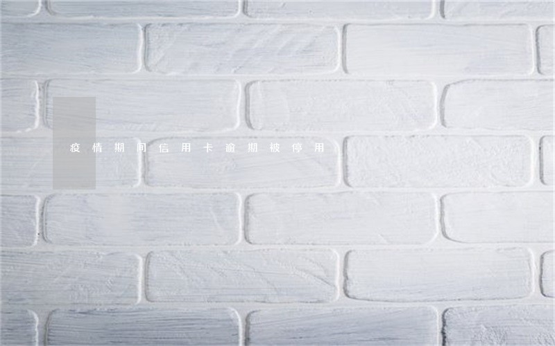 疫情期间信用卡逾期被停用 疫情期间信用卡逾期被停用