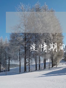 疫情期间信用卡逾期违约金怎么办 疫情期间信用卡逾期违约金怎么办