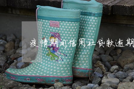 疫情期间信用社贷款逾期怎么办 疫情期间信用社贷款逾期怎么办