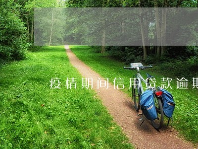 疫情期间信用贷款逾期怎么办