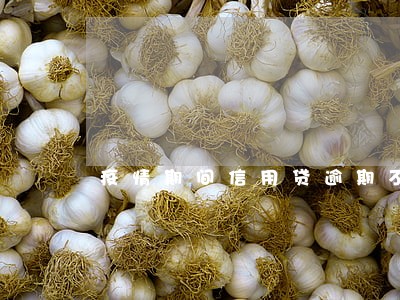 疫情期间信用贷逾期不纳入征信 疫情期间信用贷逾期不纳入征信