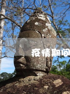 疫情期间信用逾期论坛