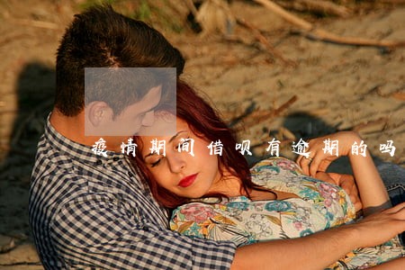 疫情期间借呗有逾期的吗 疫情期间借呗有逾期的吗