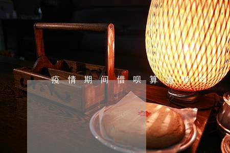 疫情期间借呗算逾期吗 疫情期间借呗算逾期吗