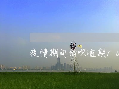 疫情期间借呗逾期10天 疫情期间借呗逾期10天