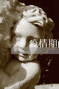 疫情期间借呗逾期一万八
