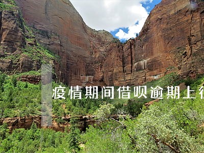 疫情期间借呗逾期上征信吗 疫情期间借呗逾期上征信吗