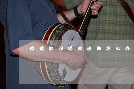 疫情期间借款逾期怎么办 疫情期间借款逾期怎么办