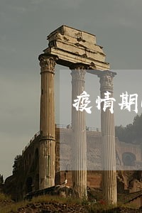 疫情期间借钱还不上算逾期吗