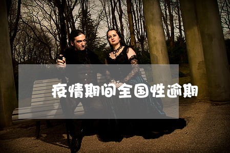疫情期间全国性逾期 疫情期间全国性逾期