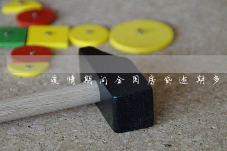疫情期间全国房贷逾期多少钱 疫情期间全国房贷逾期多少钱