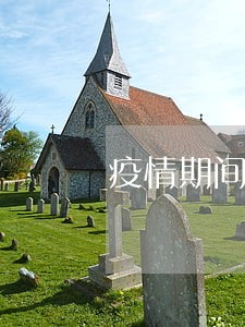 疫情期间全逾期了 疫情期间全逾期了