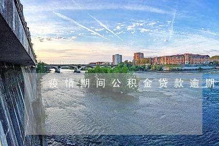 疫情期间公积金贷款逾期 疫情期间公积金贷款逾期