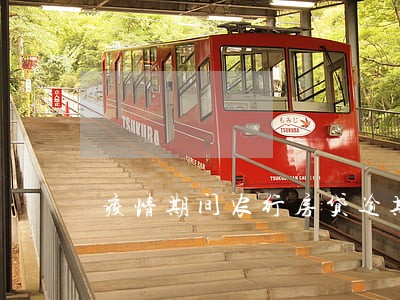 疫情期间农行房贷逾期怎么办 疫情期间农行房贷逾期怎么办