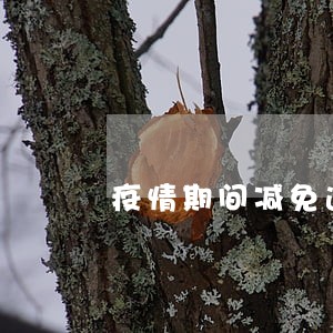 疫情期间减免逾期 疫情期间减免逾期