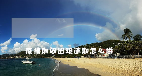 疫情期间出现逾期怎么做 疫情期间出现逾期怎么做