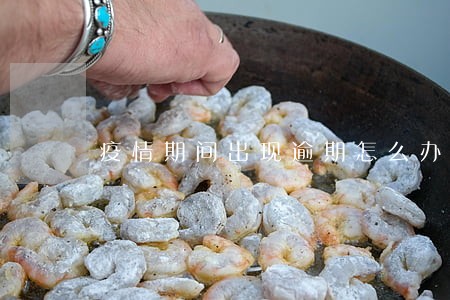 疫情期间出现逾期怎么办 疫情期间出现逾期怎么办