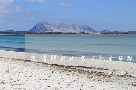 疫情期间北京公积金贷款逾期 疫情期间北京公积金贷款逾期