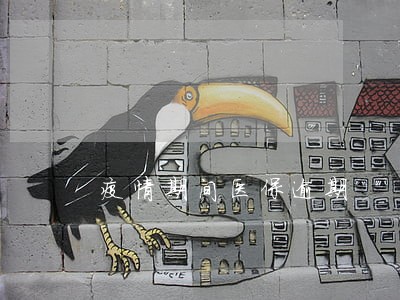 疫情期间医保逾期 疫情期间医保逾期