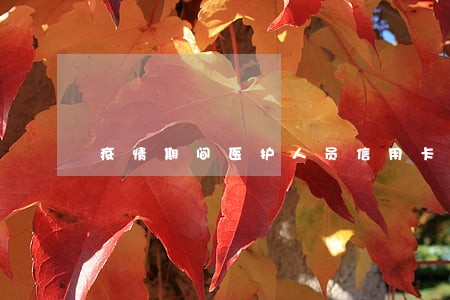 疫情期间医护人员信用卡逾期 疫情期间医护人员信用卡逾期