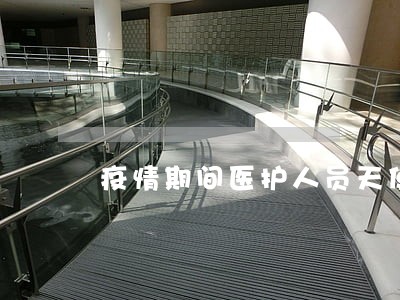 疫情期间医护人员天使贷逾期两天 疫情期间医护人员天使贷逾期两天