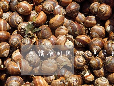 疫情期间医护人员还款逾期 疫情期间医护人员还款逾期