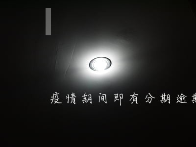 疫情期间即有分期逾期 疫情期间即有分期逾期