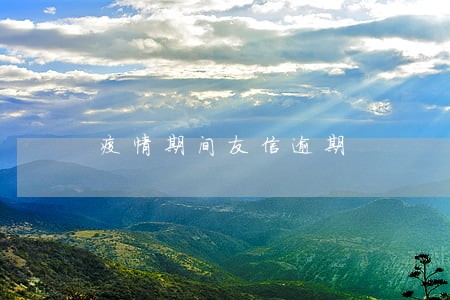 疫情期间友信逾期 疫情期间友信逾期
