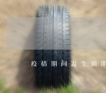 疫情期间发生逾期 疫情期间发生逾期
